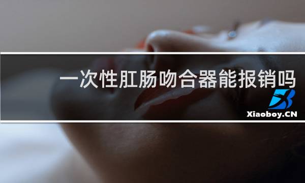 一次性肛肠吻合器能报销吗