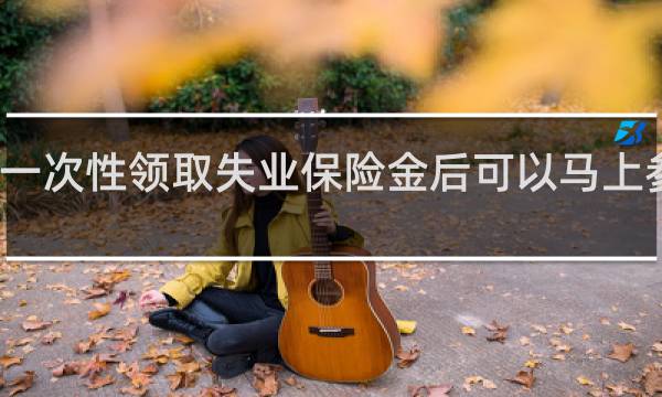 一次性领取失业保险金后可以马上参保吗