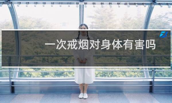 一次戒烟对身体有害吗