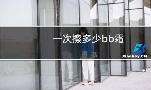 一次擦多少bb霜