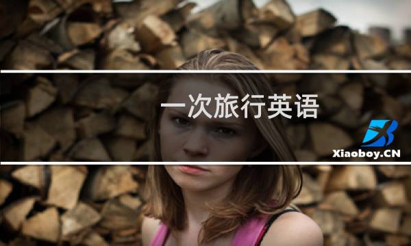一次旅行英语