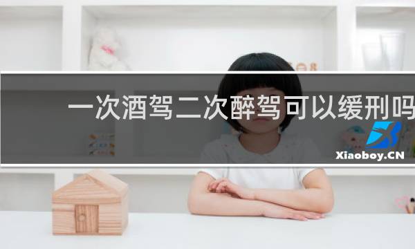 一次酒驾二次醉驾可以缓刑吗