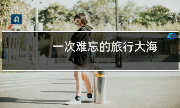 一次難忘的旅行大海