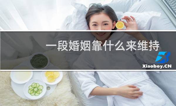 一段婚姻靠什么来维持
