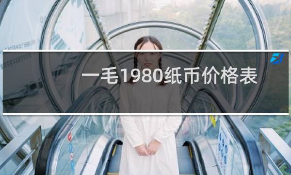 一毛1980纸币价格表
