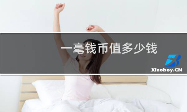 一毫钱币值多少钱