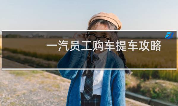 一汽员工购车提车攻略