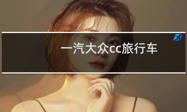 一汽大众cc旅行车
