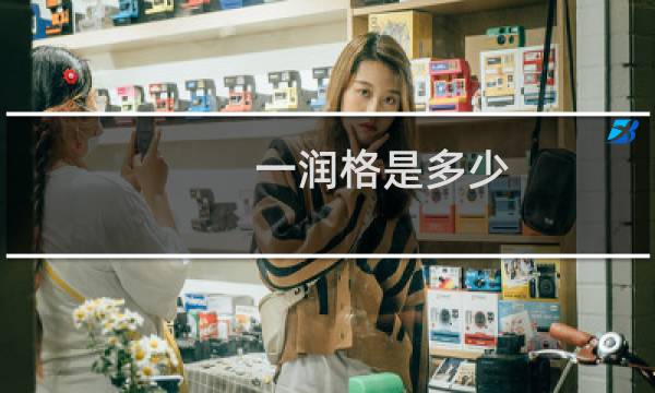一润格是多少