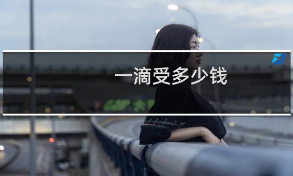 一滴受多少钱