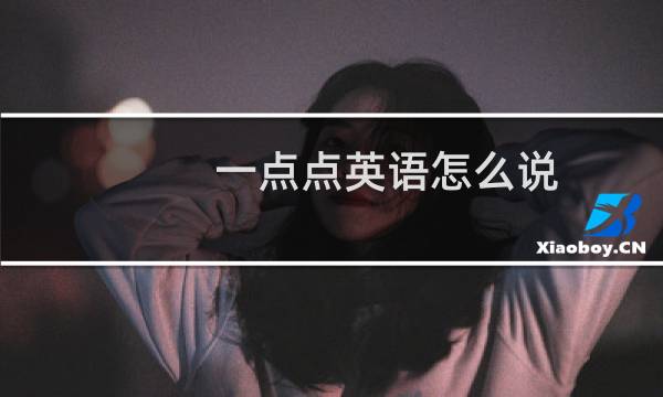 一点点英语怎么说