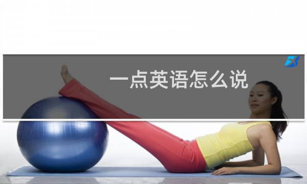 一点英语怎么说