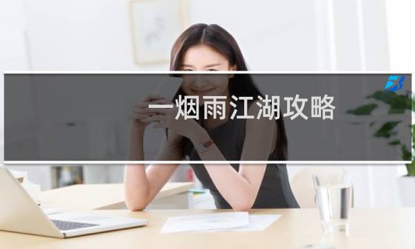 一烟雨江湖攻略
