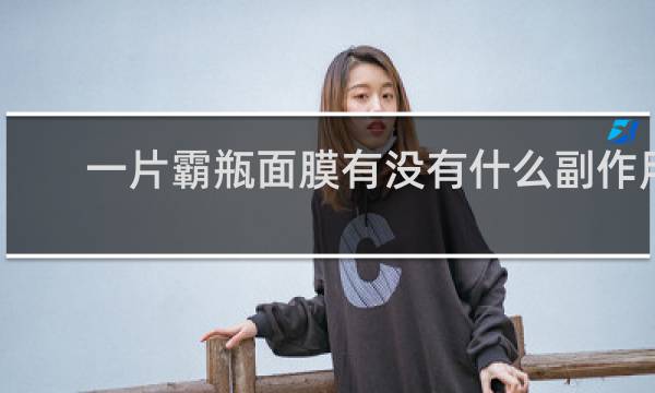 一片霸瓶面膜有没有什么副作用