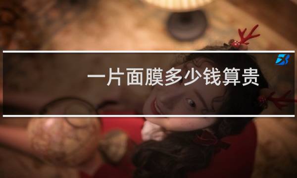 一片面膜多少钱算贵