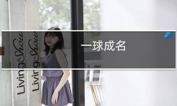 一球成名 攻略