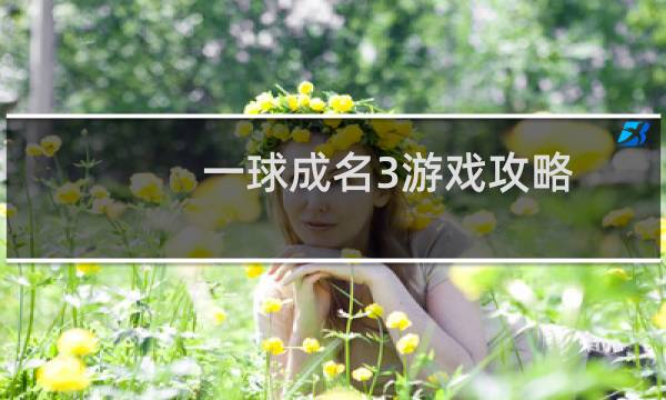 一球成名3游戏攻略
