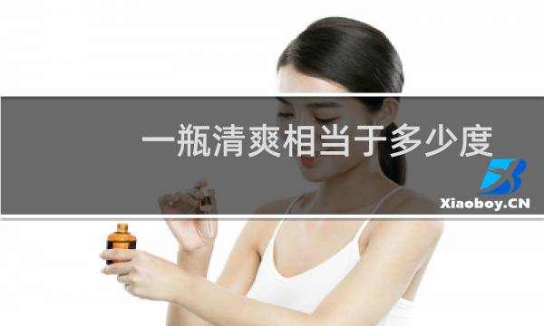 一瓶清爽相当于多少度