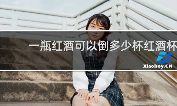 一瓶红酒可以倒多少杯红酒杯