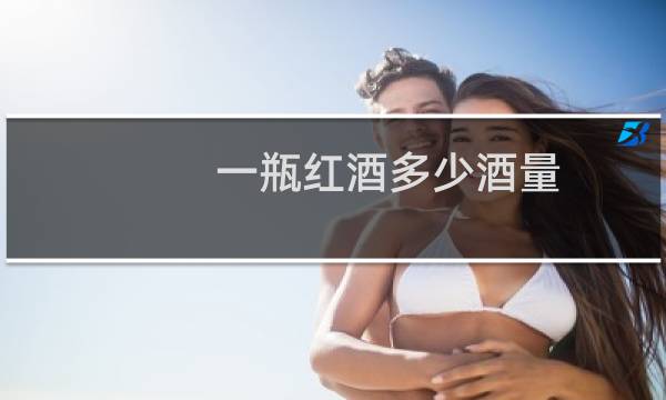 一瓶红酒多少酒量
