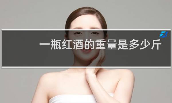 一瓶红酒的重量是多少斤