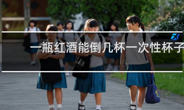 一瓶红酒能倒几杯一次性杯子