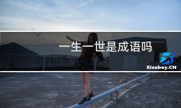 一生一世是成语吗