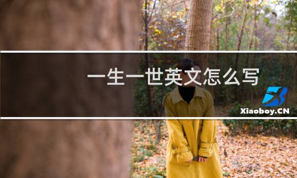 一生一世英文怎么写