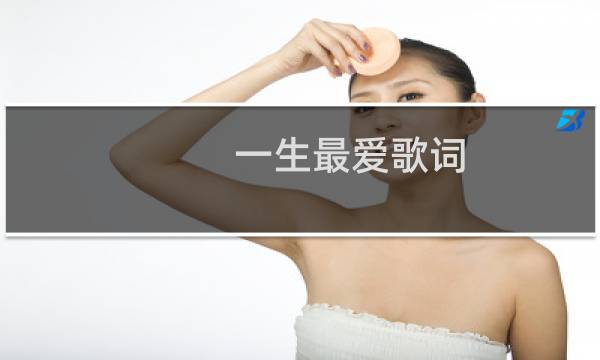 一生最爱歌词