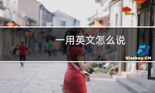 一用英文怎么说
