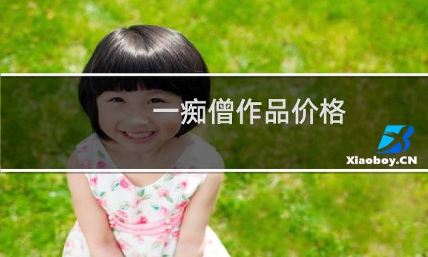 一痴僧作品价格