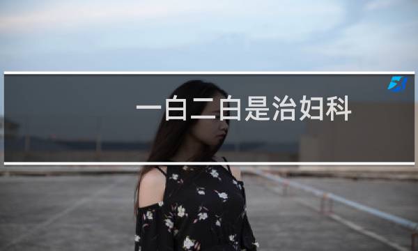 一白二白是治妇科
