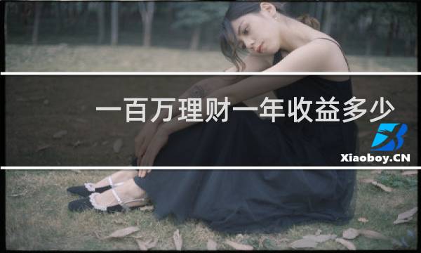 一百万理财一年收益多少
