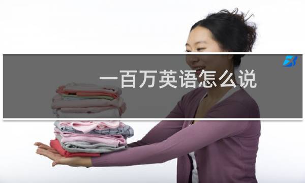 一百万英语怎么说