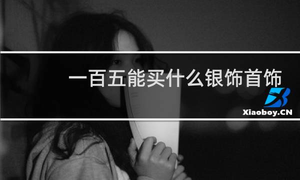 一百五能买什么银饰首饰