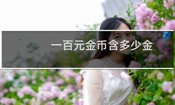 一百元金币含多少金