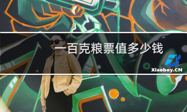 一百克粮票值多少钱