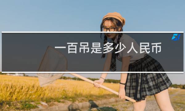 一百吊是多少人民币