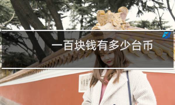 一百块钱有多少台币