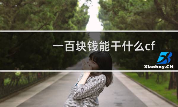 一百块钱能干什么cf