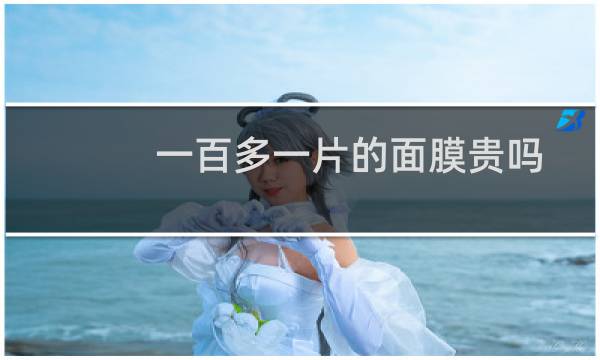 一百多一片的面膜贵吗