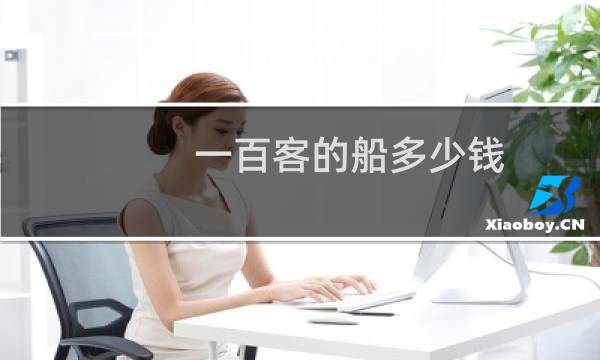 一百客的船多少钱