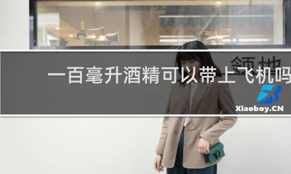一百毫升酒精可以带上飞机吗