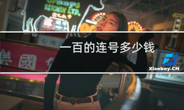 一百的连号多少钱