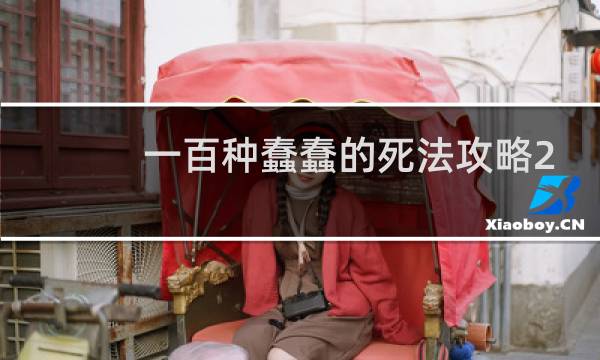 一百种蠢蠢的死法攻略2