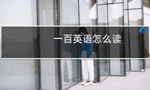 一百英语怎么读