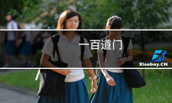 一百道门 攻略