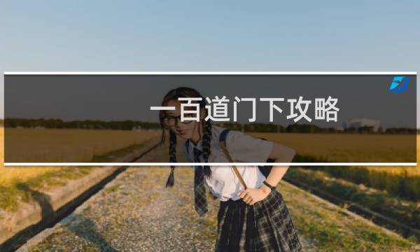一百道门下攻略