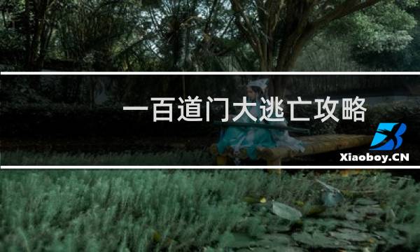 一百道门大逃亡攻略