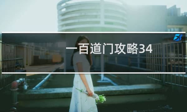 一百道门攻略34